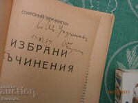 Επιλεγμένα έργα του Σ. Ο υαλουργός Vrachan Ivan Hadzhov Αυτόγραφο