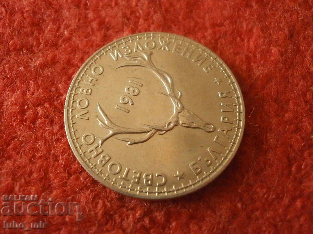 Auction 5 leva 1981 HUNTING EXHIBITION Auction 5 leva 1981 HUNTING EXHIBITION