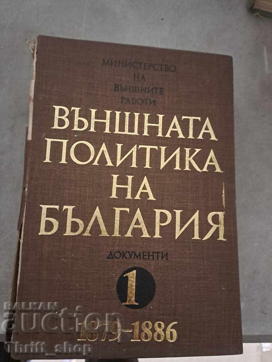 Външната политика на България том 1