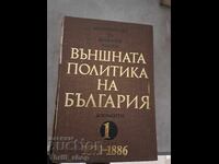 Външната политика на България том 1