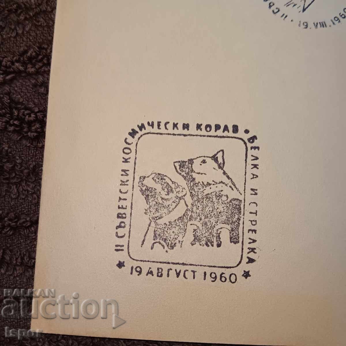 First day Bulgaria 1960 with price 8.00 BGN | € 4.09 First day Bulgaria 1960 with price 8.00 BGN | € 4.09