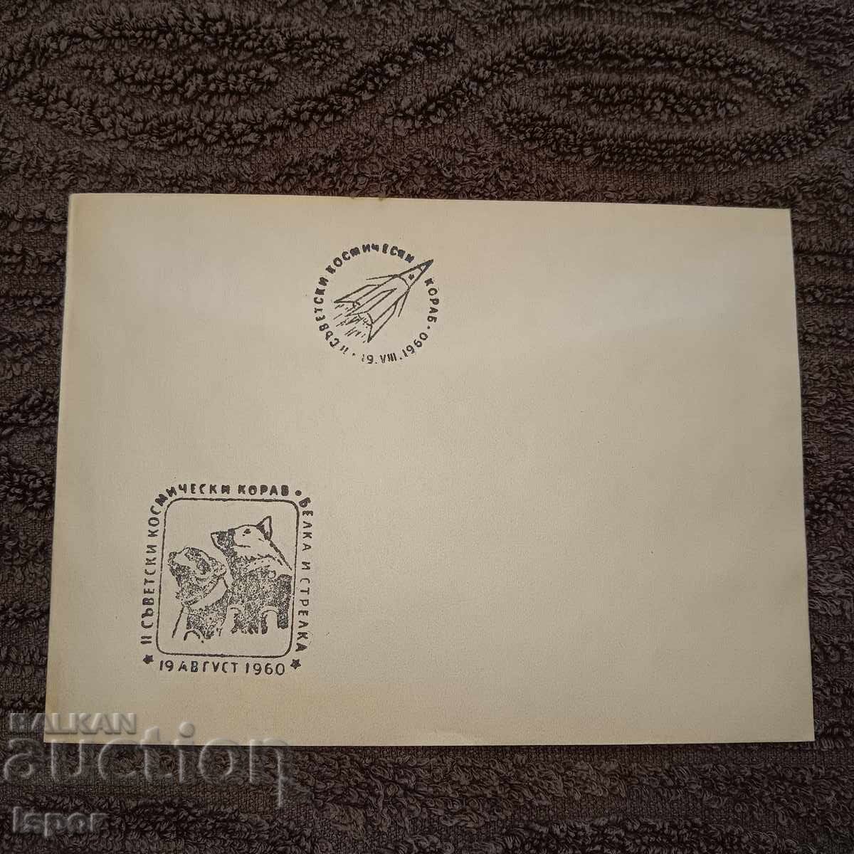 First day Bulgaria 1960 First day Bulgaria 1960