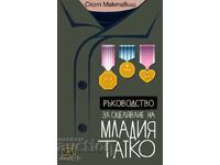 Ръководство за оцеляване на младия татко