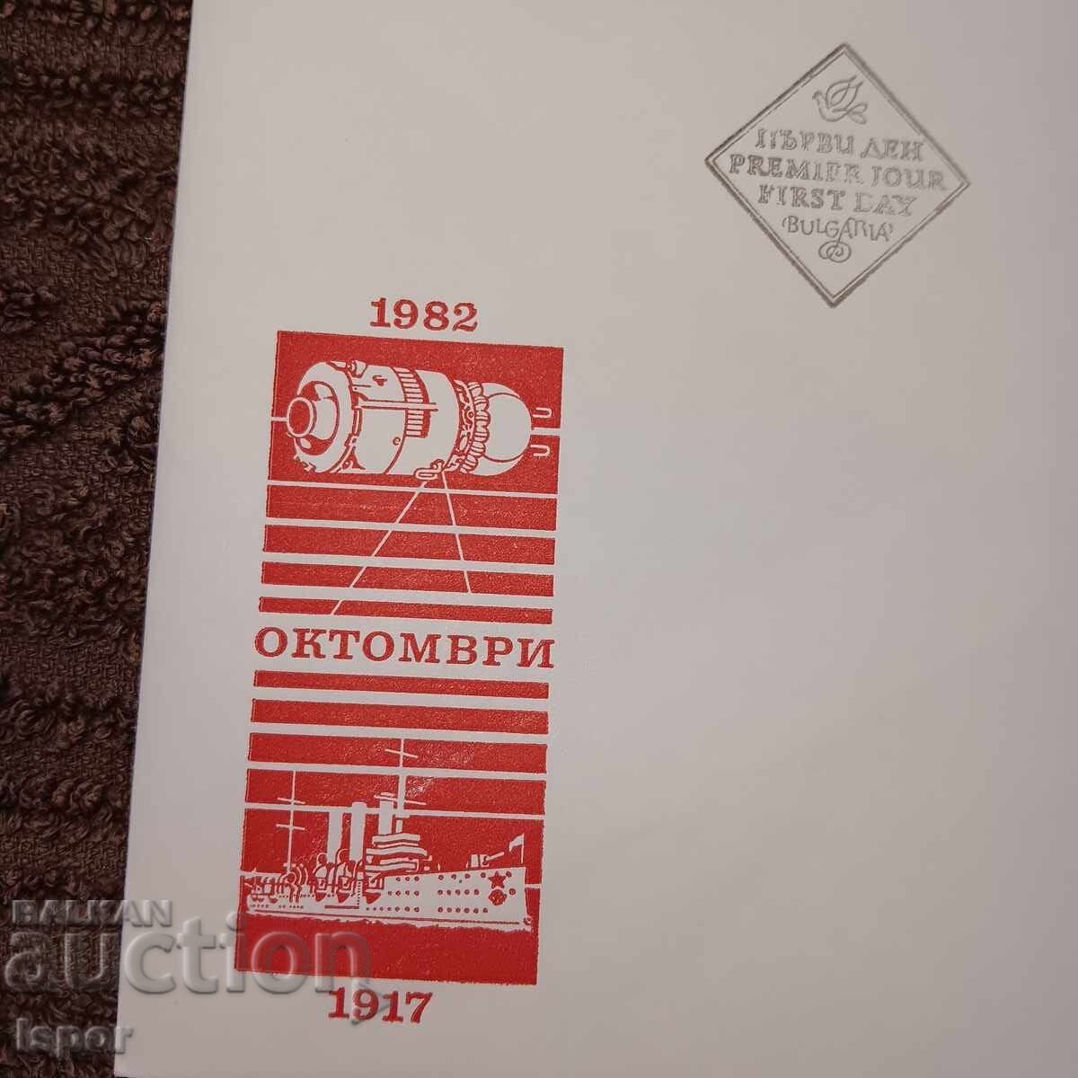 Първодневен България 1982 г с цена 5.00 лв. | € 2.56 Първодневен България 1982 г с цена 5.00 лв. | € 2.56