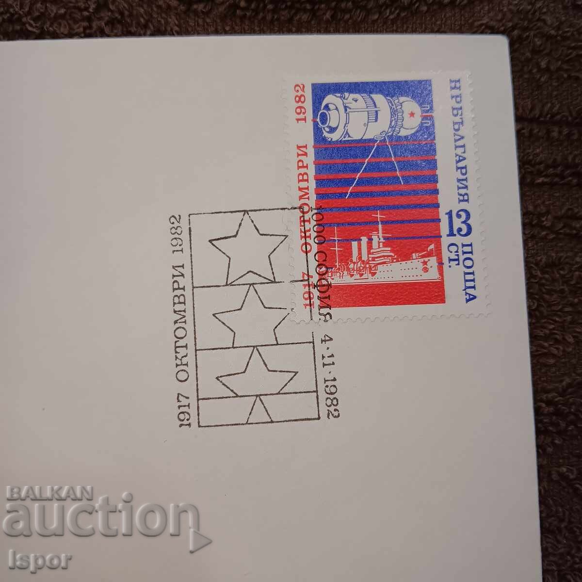 Аукцион Първодневен България 1982 г Аукцион Първодневен България 1982 г