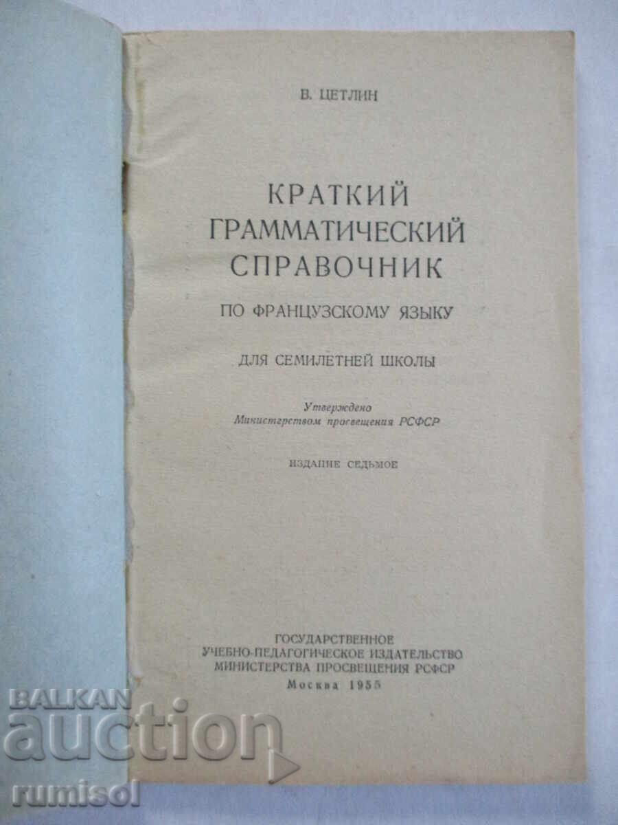 A Short Grammar. reference book of the French language, V. Zetlin with price 7.69 BGN | € 3.93 A Short Grammar. reference book of the French language, V. Zetlin with price 7.69 BGN | € 3.93