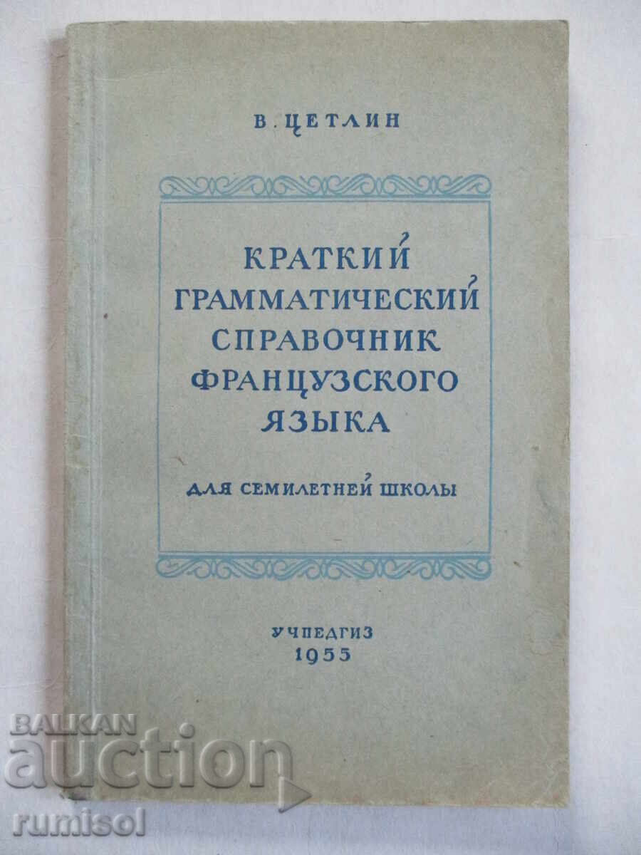 Μια σύντομη γραμματική. βιβλίο αναφοράς της γαλλικής γλώσσας, V. Ζέτλιν