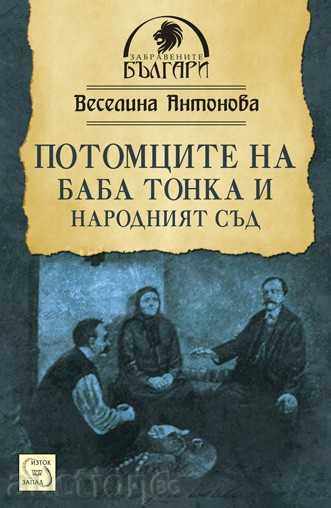 Потомците на баба Тонка и Народният съд