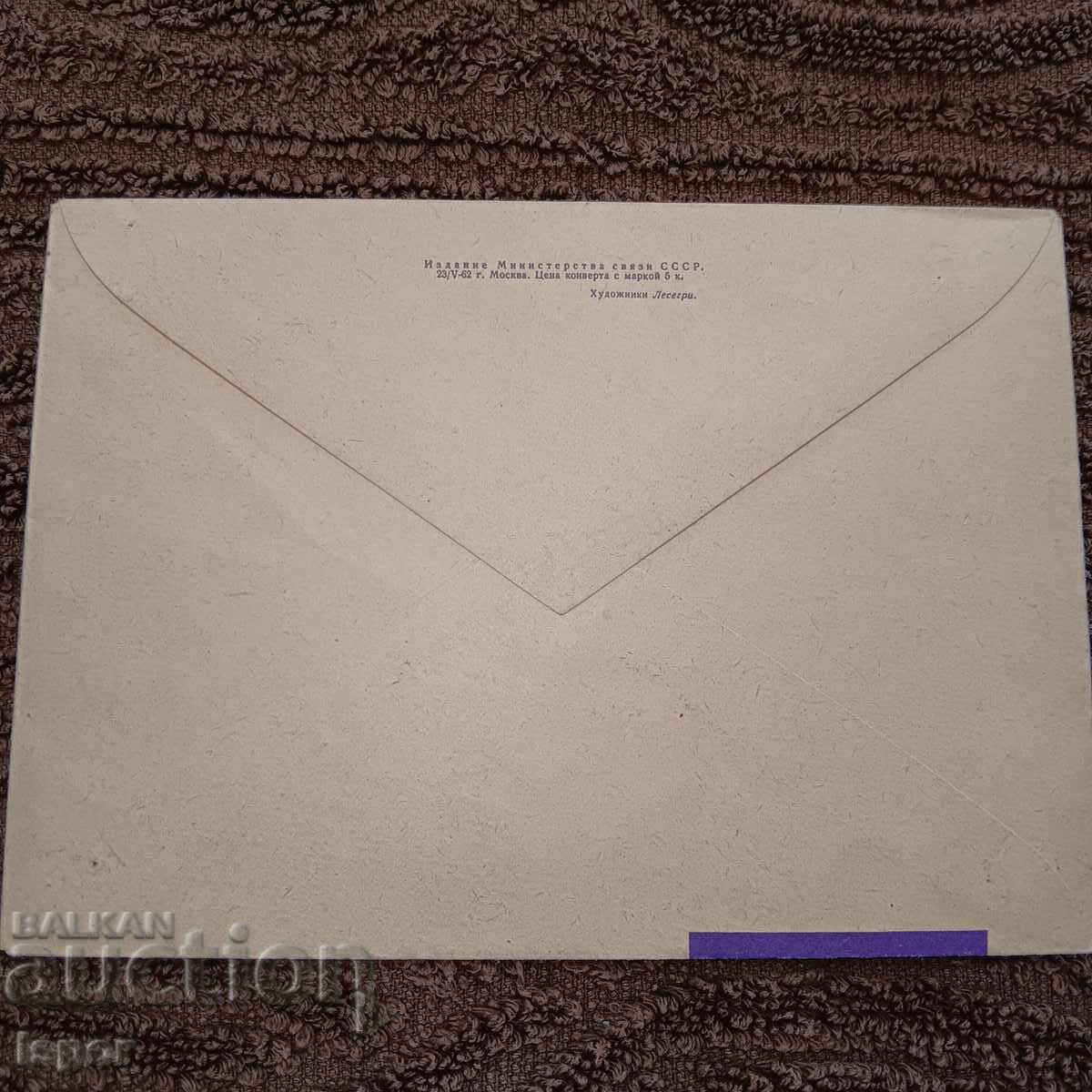 Delivery of First day USSR 5th anniversary of the first satellite 1962 Delivery of First day USSR 5th anniversary of the first satellite 1962