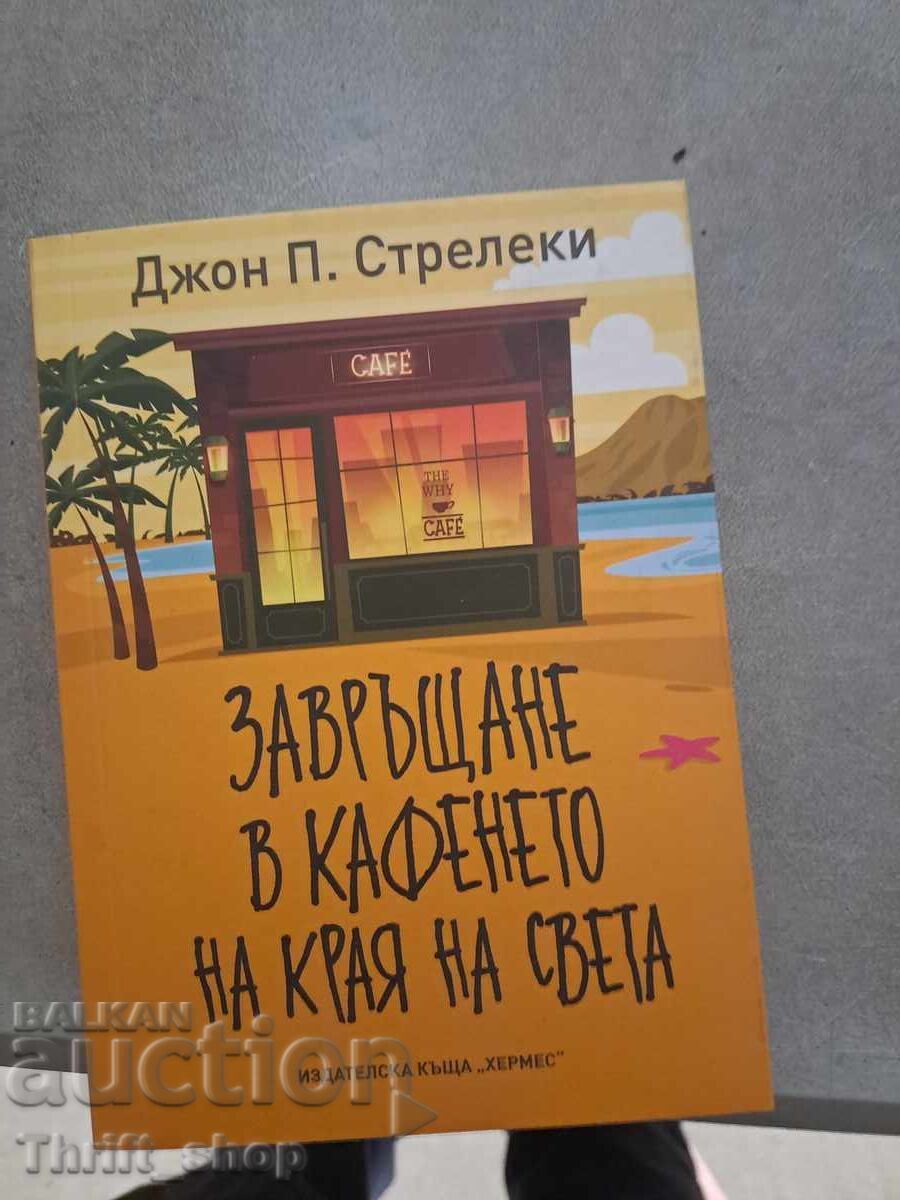 Завръщане в кафенето на края на света Джон Стрелеки