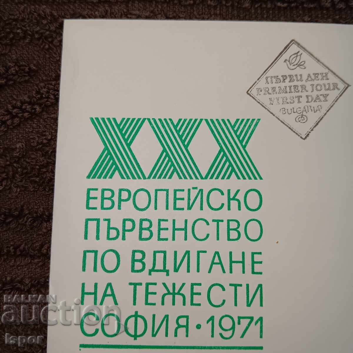 Първодневен България 1971г с цена 5.00 лв. | € 2.56 Първодневен България 1971г с цена 5.00 лв. | € 2.56