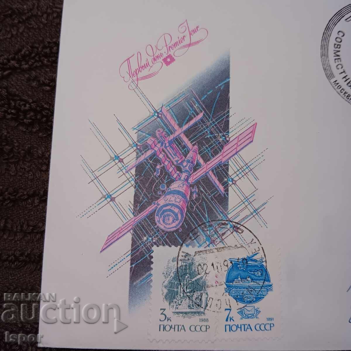 Πρώτη μέρα ΕΣΣΔ 1991 με τιμή 3.00 BGN | € 1.53