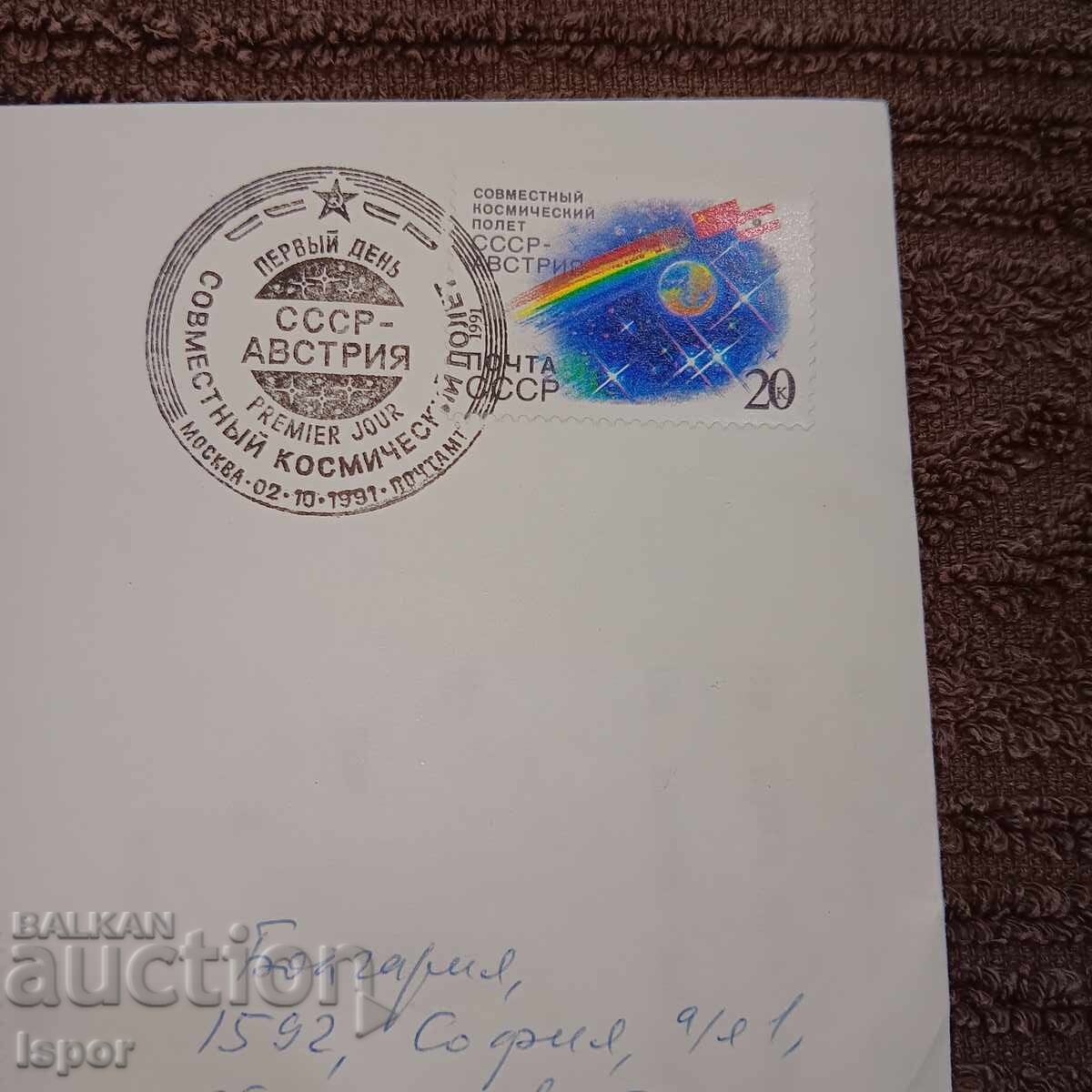 Δημοπρασία Πρώτη μέρα ΕΣΣΔ 1991