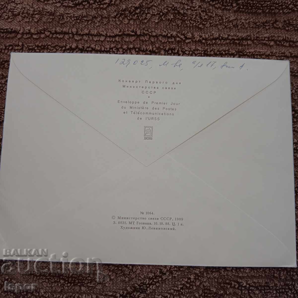 Παράδοση Πρώτη μέρα ΕΣΣΔ 1991