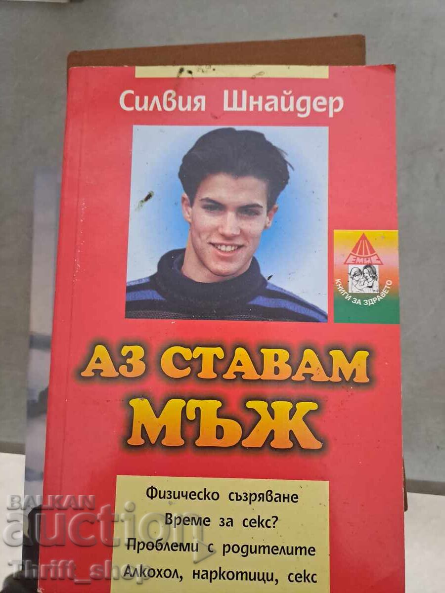 Аз ставам мъж