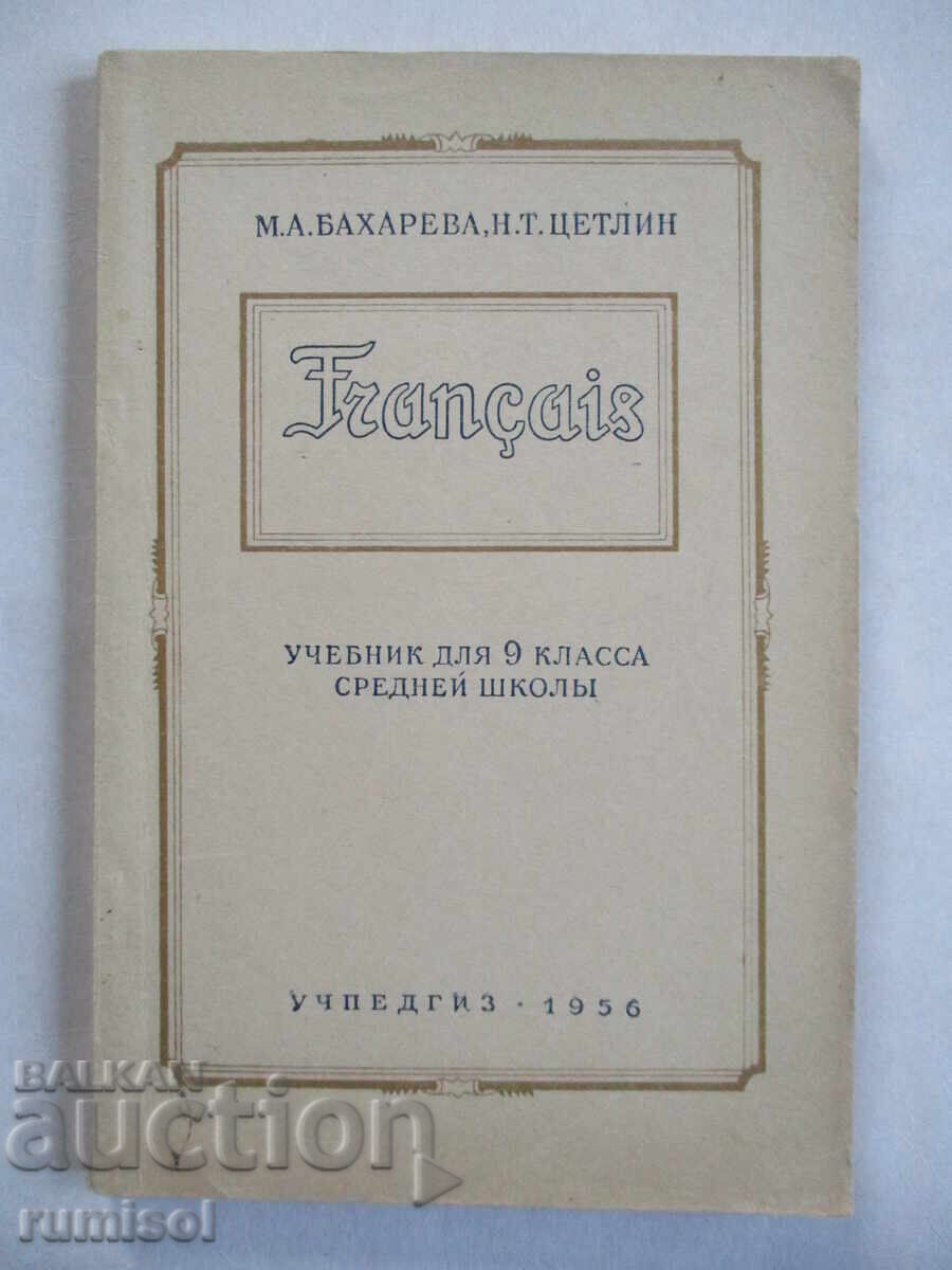 Franҫais - textbook for 9th grade high school-M. A. Bakhareva