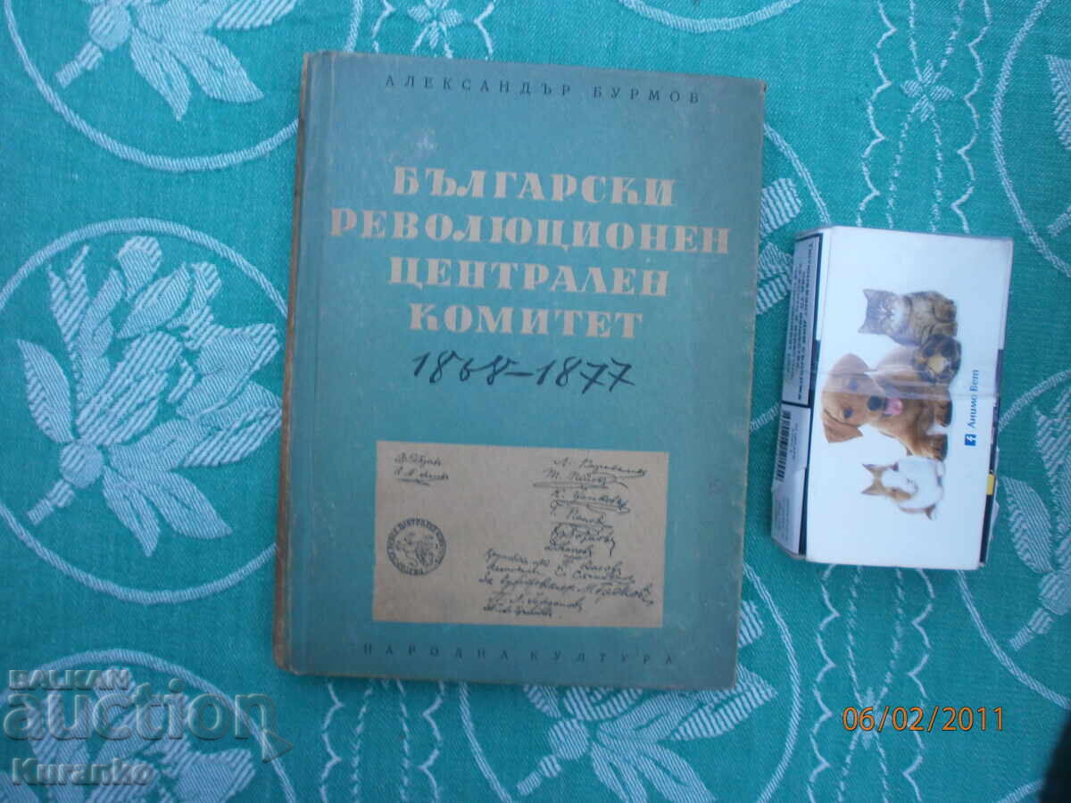 Български революционен централен комитет (1868-1877)