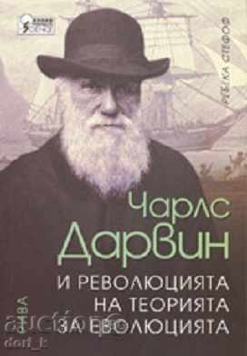 Ο Κάρολος Δαρβίνος και η επανάσταση της θεωρίας της εξέλιξης