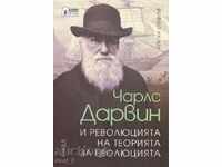 Чарлс Дарвин и революцията на теорията за еволюцията