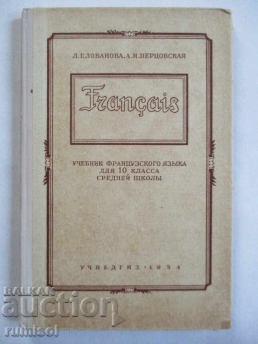 Franҫais - textbook for 10th grade high school - Lobanova