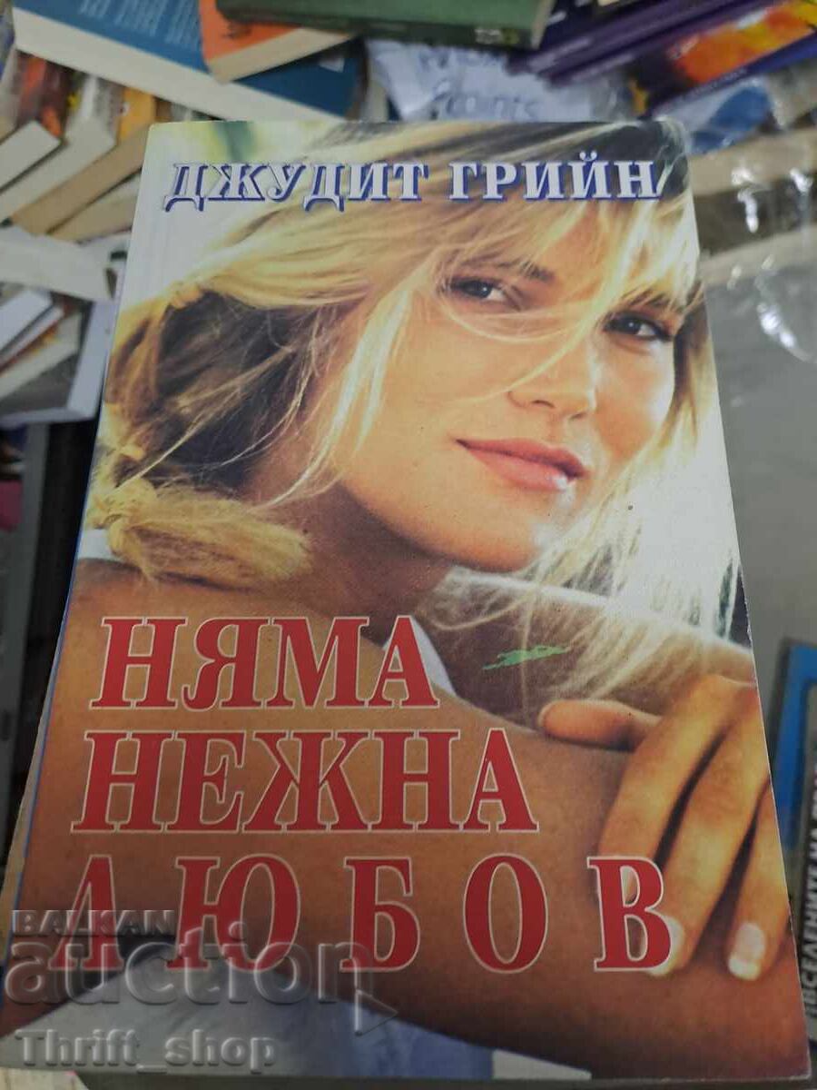 Няма нежна  любов