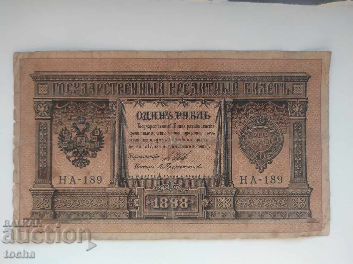 1 рубла 1898 НА-189,от 1 ст.БЗЦ