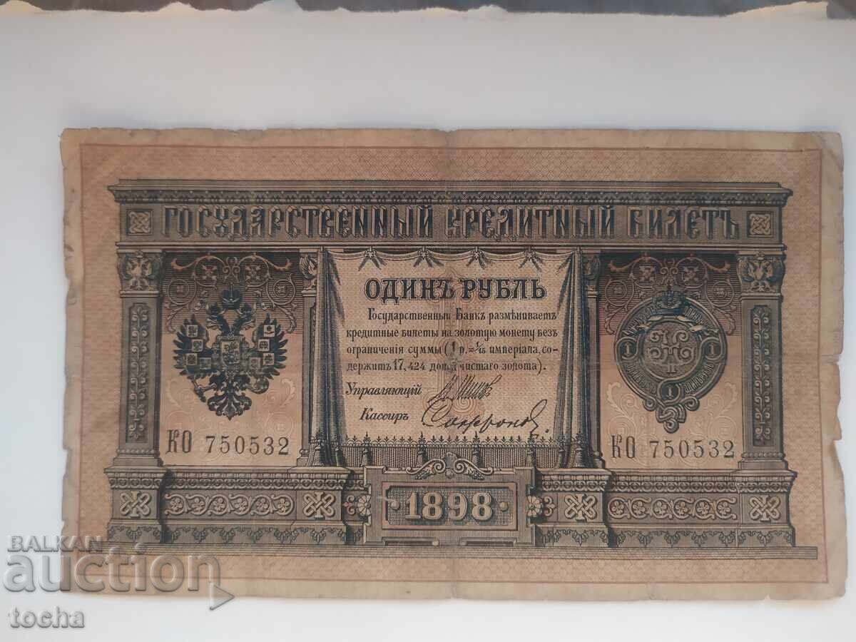 1 рубла 1898 шест цифри , от 1 ст.БЗЦ