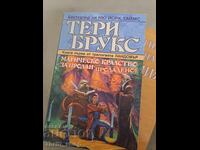 Magic Kingdom προς πώληση - Πωλήθηκε ο Terry Brooks