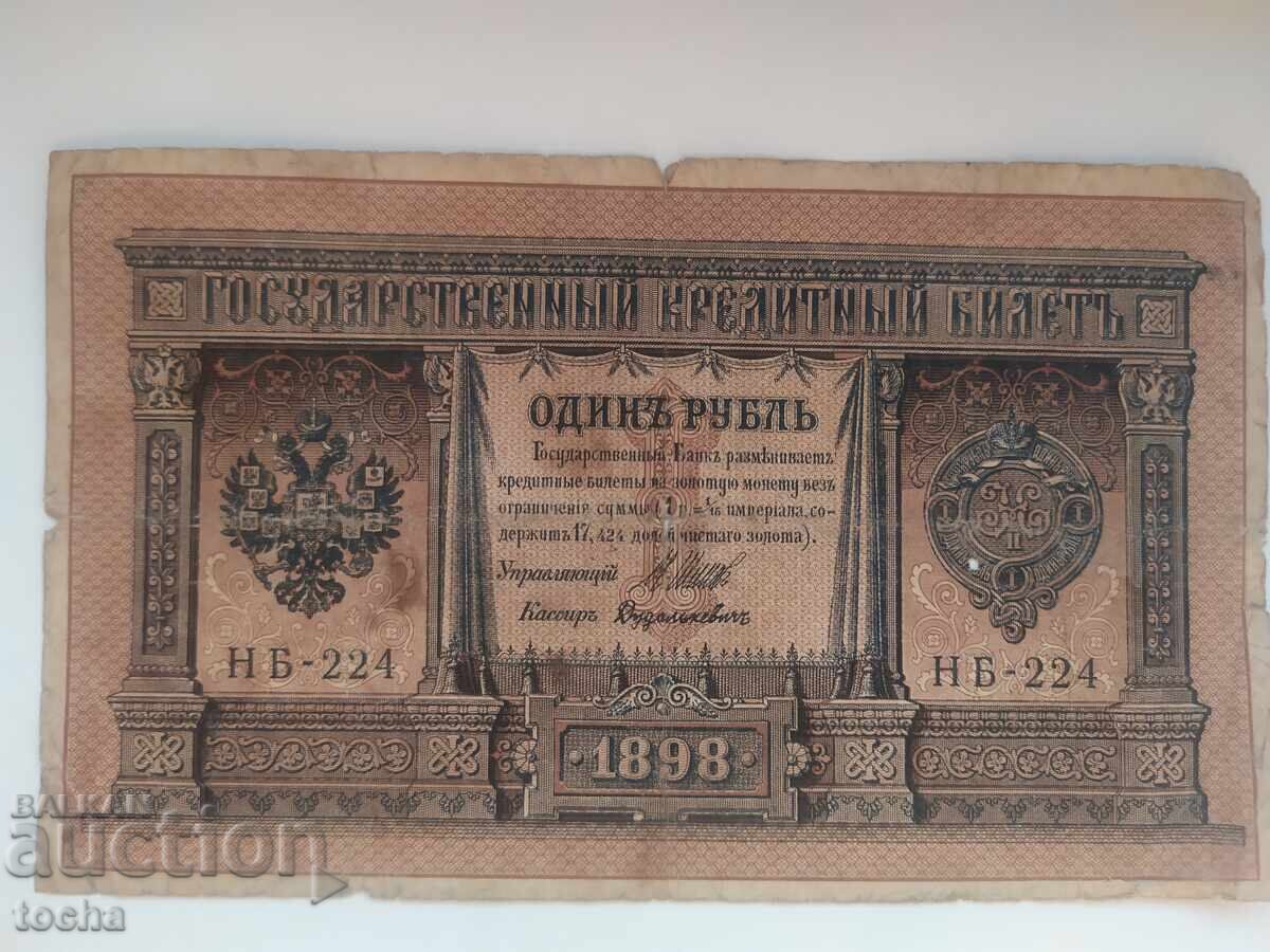 1 rublă 1898 NB-224, de la 1 cent BZC