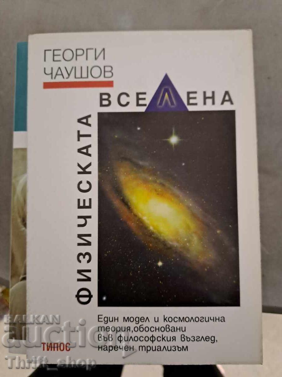 Физическата вселена