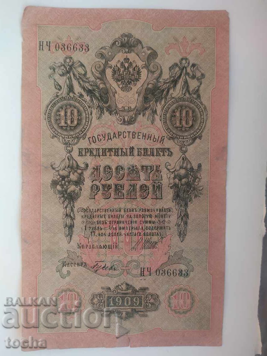 10 rubles 1909 НЧ-036633 from 1 cent. BZC