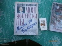 Η πορεία της ζωής μου σκέφτεται τη Βουλγαρία Παναγιότ Παναγιότοφ