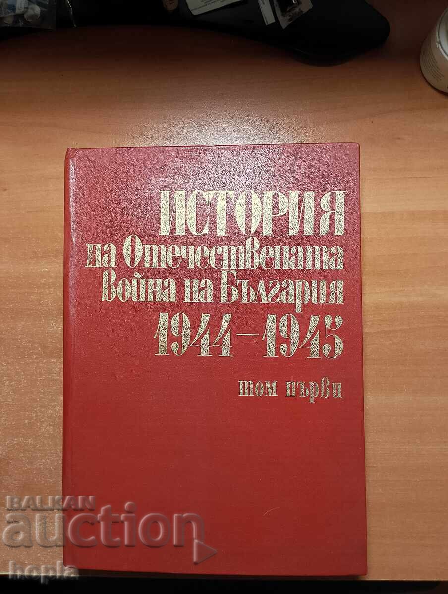 ΙΣΤΟΡΙΑ ΤΟΥ ΠΑΤΡΙΩΤΙΚΟΥ ΠΟΛΕΜΟΥ ΤΗΣ ΒΟΥΛΓΑΡΙΑΣ 1944-1945