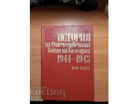 ΙΣΤΟΡΙΑ ΤΟΥ ΠΑΤΡΙΩΤΙΚΟΥ ΠΟΛΕΜΟΥ ΤΗΣ ΒΟΥΛΓΑΡΙΑΣ 1944-1945