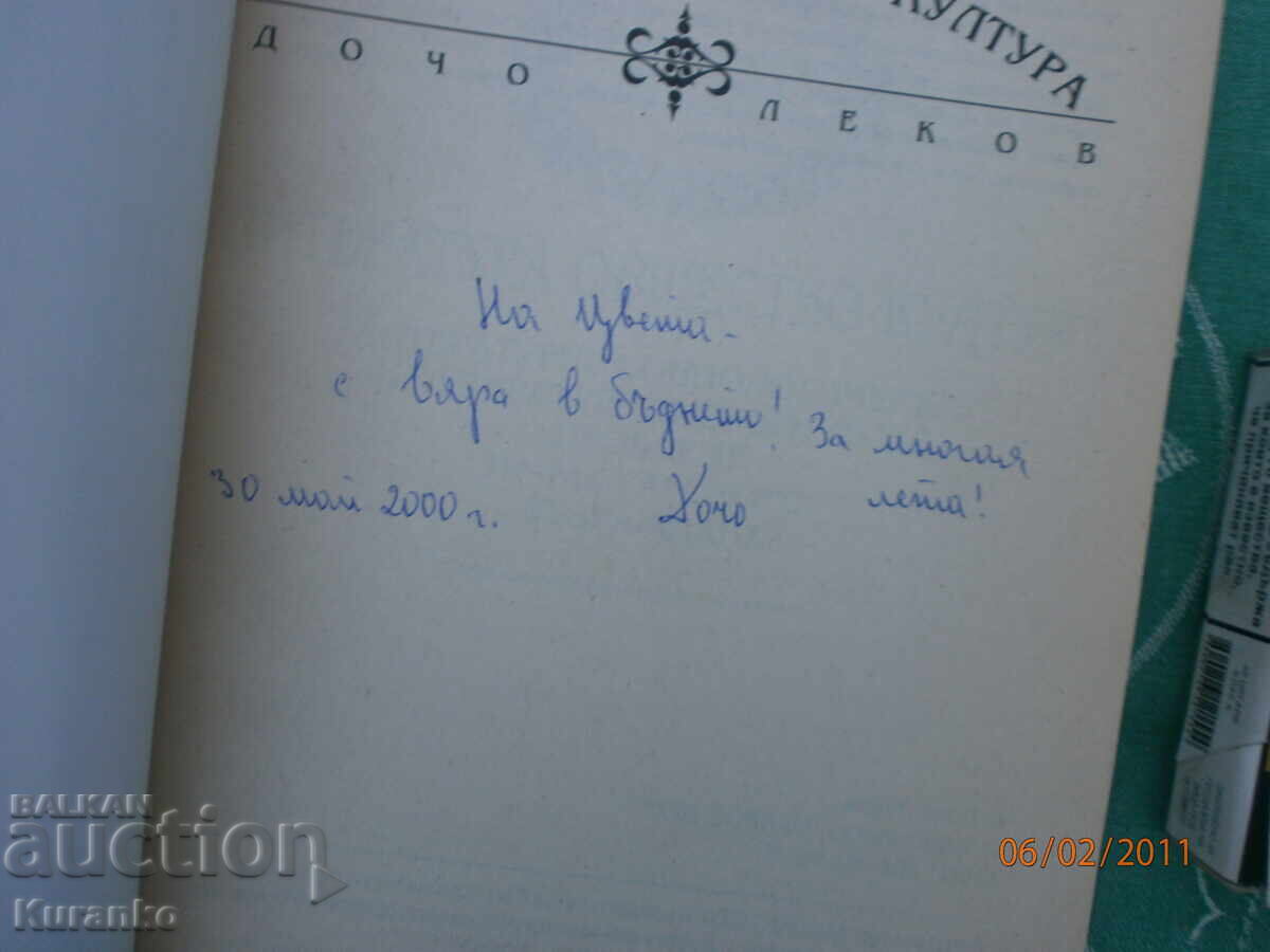 Литература общество култура Дочо Леков Автограф