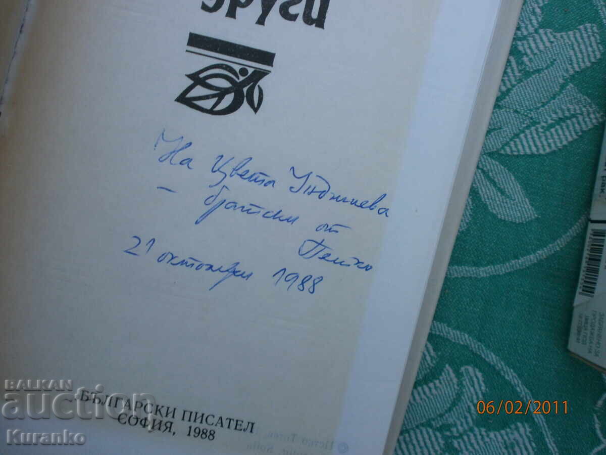 Винаги има и други Петко Тотев Автограф