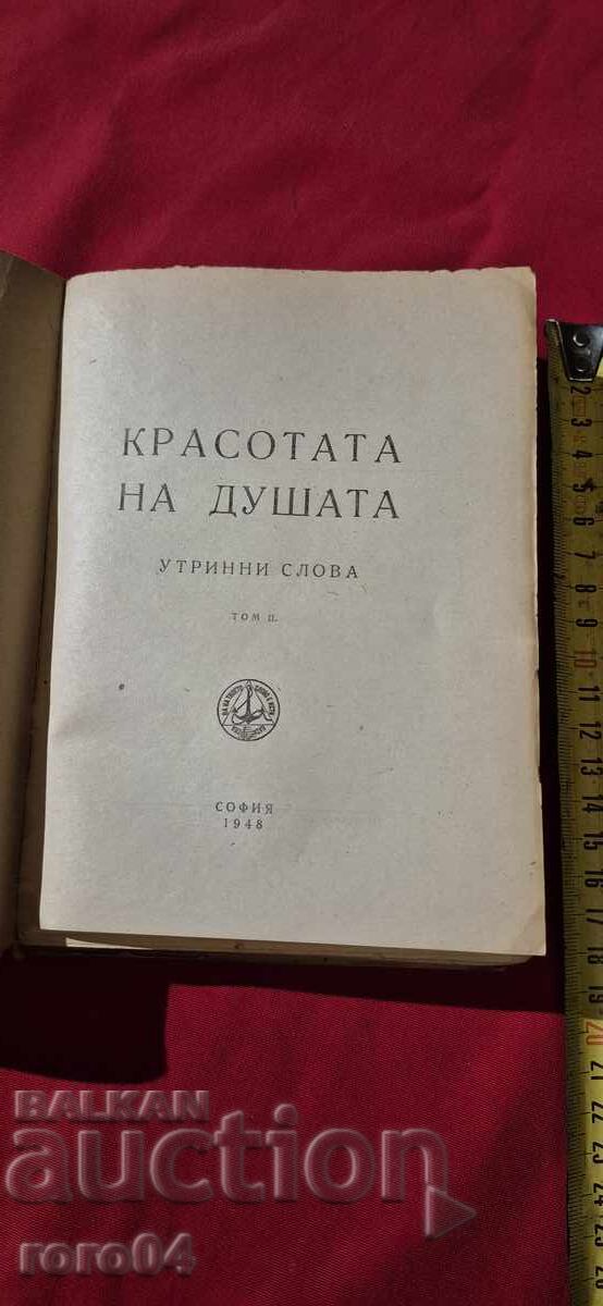 Δημοπρασία Η ΟΜΟΡΦΙΑ ΤΗΣ ΨΥΧΗΣ - ΠΡΩΙΝΑ ΛΟΓΙΑ - PETER DUNOV Δημοπρασία Η ΟΜΟΡΦΙΑ ΤΗΣ ΨΥΧΗΣ - ΠΡΩΙΝΑ ΛΟΓΙΑ - PETER DUNOV