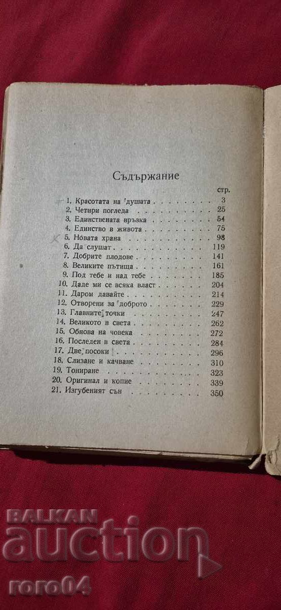 Η ΟΜΟΡΦΙΑ ΤΗΣ ΨΥΧΗΣ - ΠΡΩΙΝΑ ΛΟΓΙΑ - PETER DUNOV - 5 Η ΟΜΟΡΦΙΑ ΤΗΣ ΨΥΧΗΣ - ΠΡΩΙΝΑ ΛΟΓΙΑ - PETER DUNOV - 5