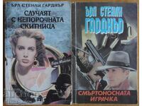 2 книги от Ърл Стенли Гарднър