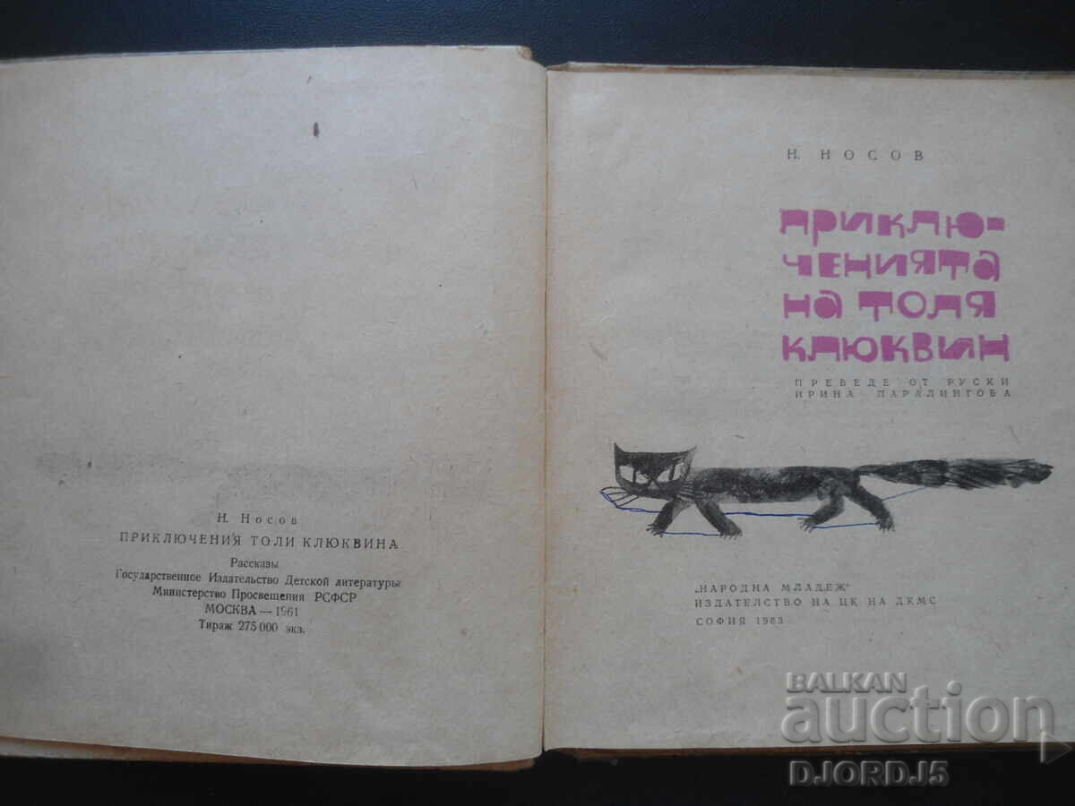 The Adventures of Tolya Klyukvin with price 10.00 BGN | € 5.11