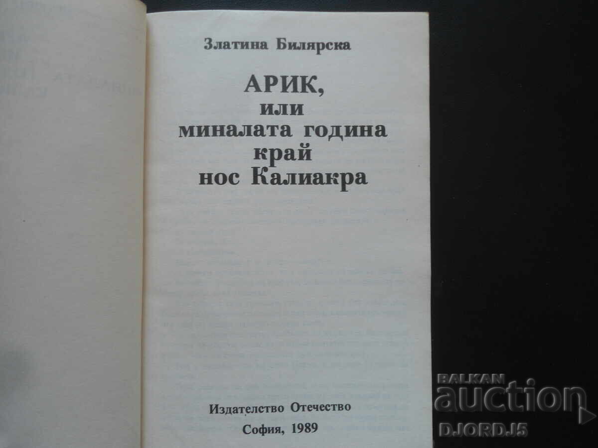 ARIC, ή πέρυσι στα ανοιχτά του ακρωτηρίου Καλιάκρα με τιμή 2.00 BGN | € 1.02