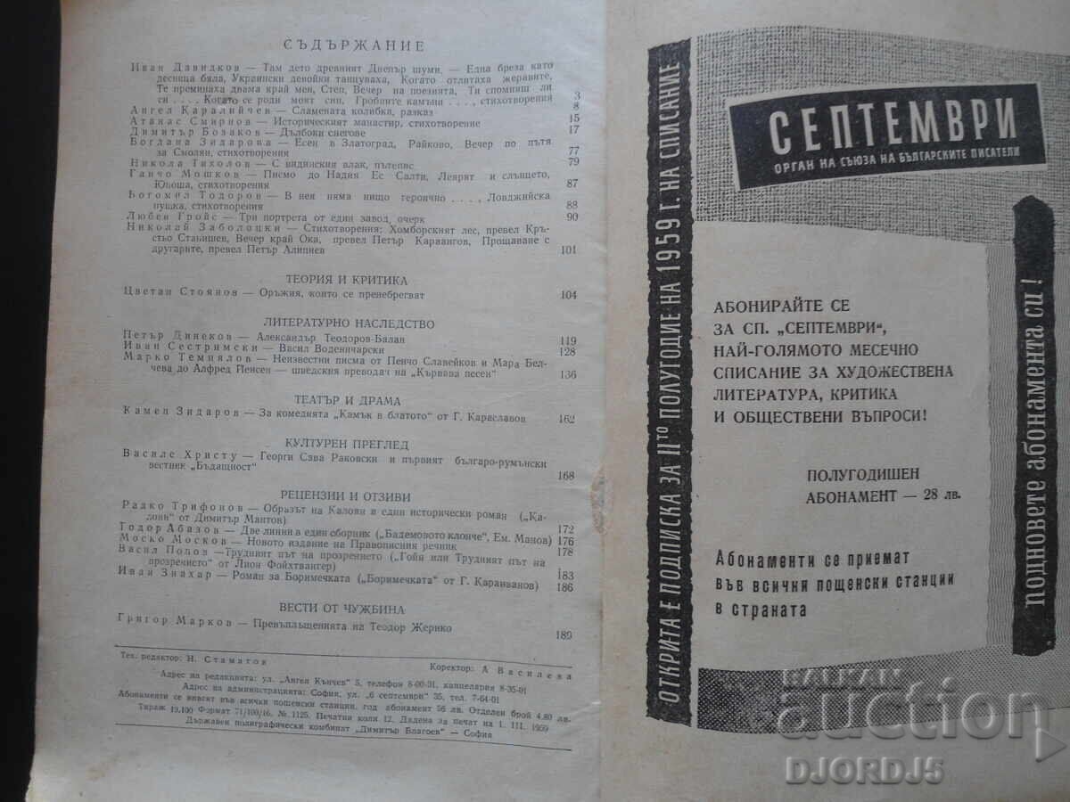 Доставка на СЕПТЕМВРИ, брой 4 от 1959 год. Доставка на СЕПТЕМВРИ, брой 4 от 1959 год.