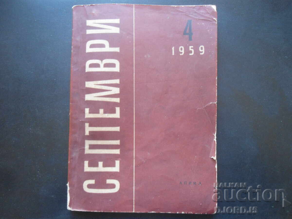 СЕПТЕМВРИ, брой 4 от 1959 год.