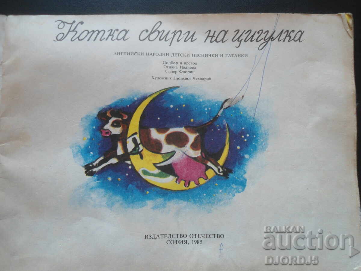 Cat plays the violin with price 3.00 BGN | € 1.53 Cat plays the violin with price 3.00 BGN | € 1.53