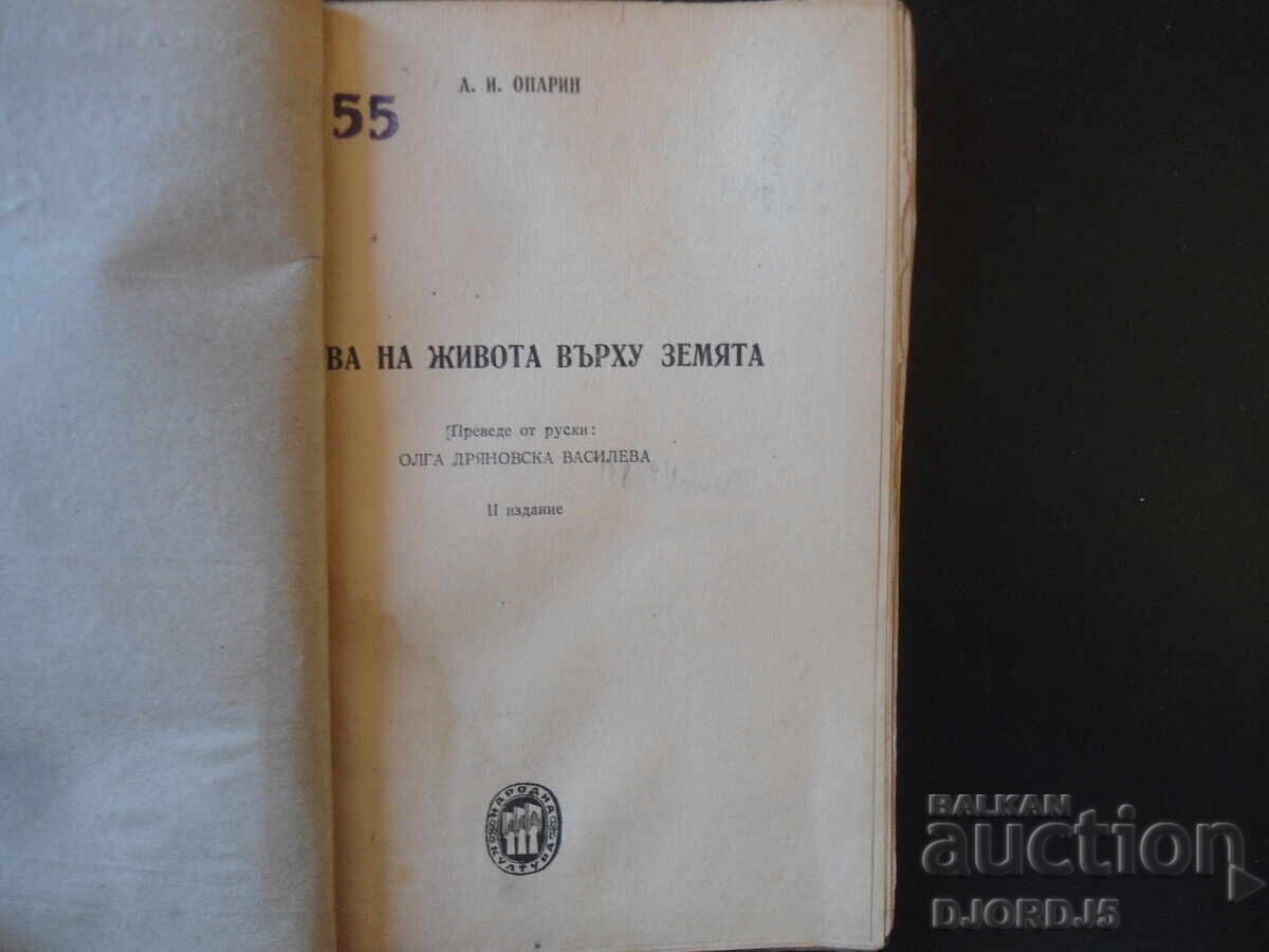 Emergence of life on earth with price 3.00 BGN | € 1.53 Emergence of life on earth with price 3.00 BGN | € 1.53