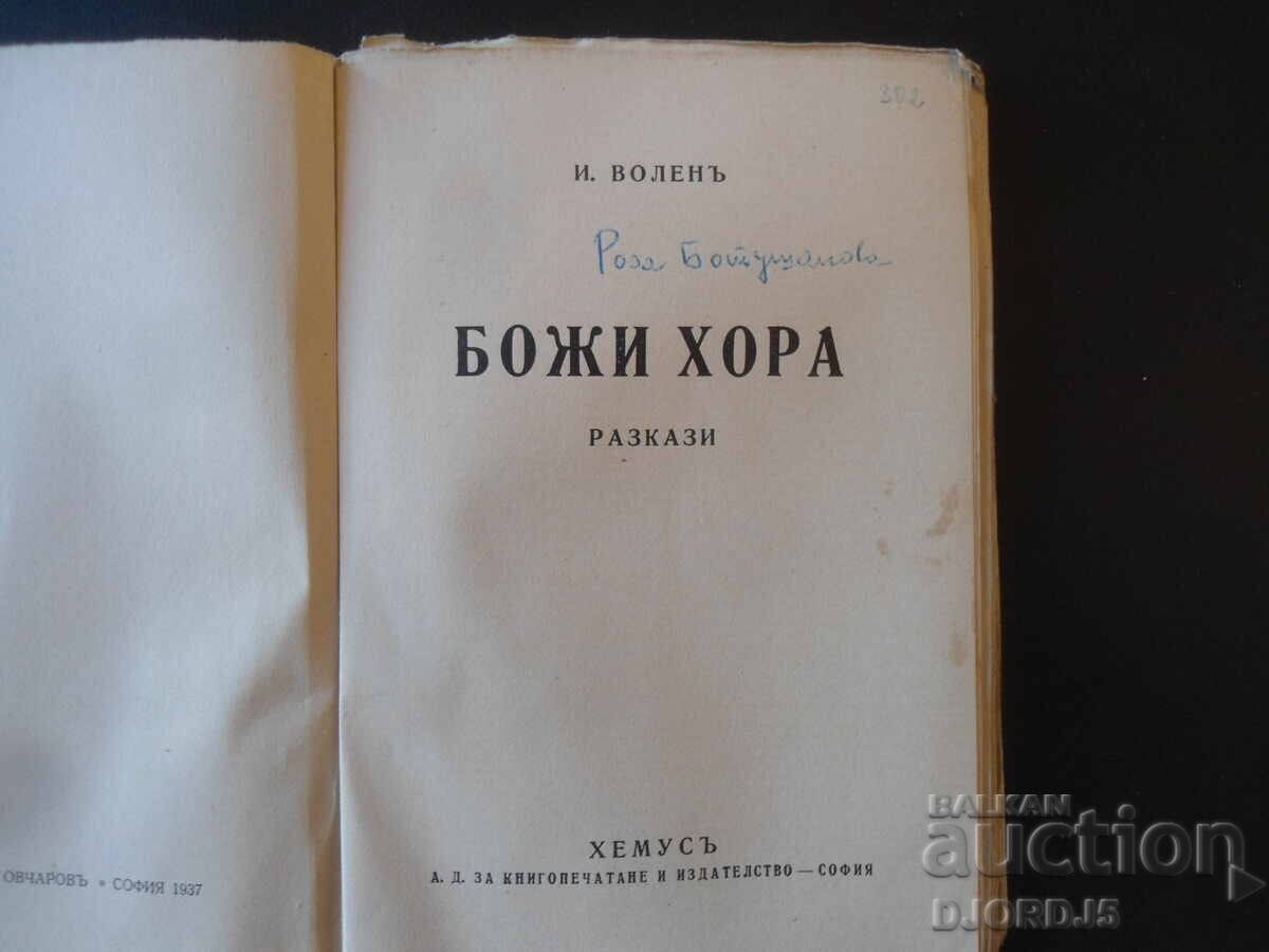 GOD'S PEOPLE, I. VOLEN, 1937. with price 12.00 BGN | € 6.14 GOD'S PEOPLE, I. VOLEN, 1937. with price 12.00 BGN | € 6.14