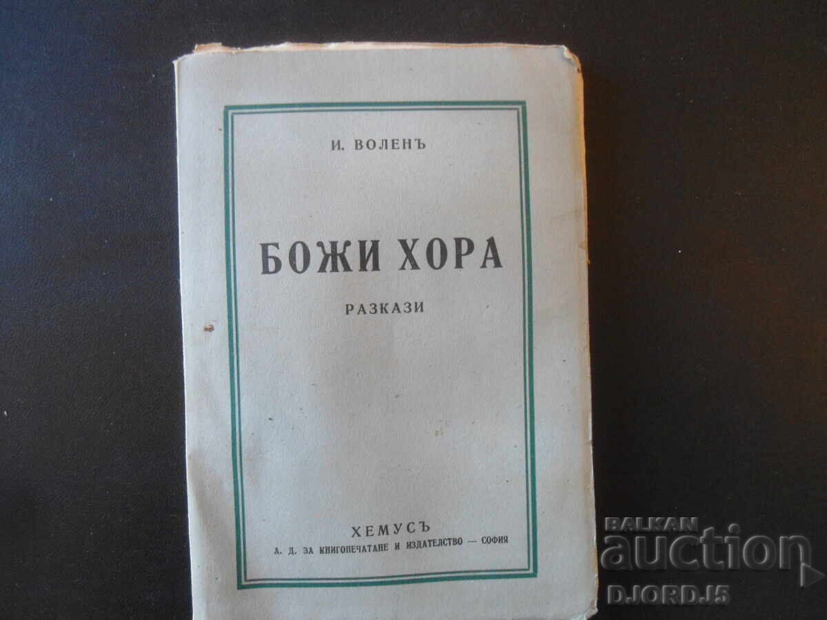 БОЖИ ХОРА, И. ВОЛЕНЪ, 1937 год.