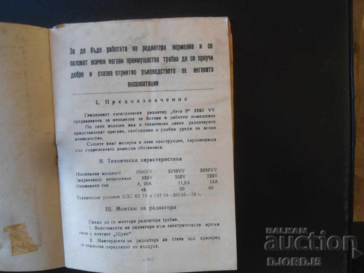 "VEGA-3" 2850 VV, Glider radiator automatic with price 2.00 BGN | € 1.02