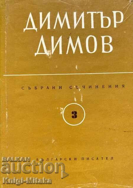 Събрани съчинения в шест тома. Том 3: Тютюн - Димитър Димов