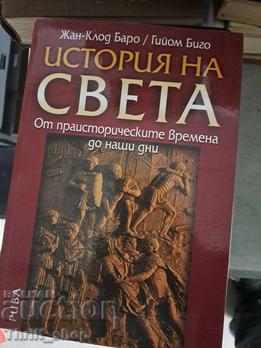 История на света от праисторическите времена до наши дни